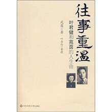 往事重温：叶君健和苑茵的人生曲