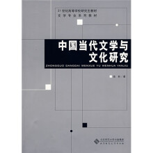 21世纪高等学校研究生教材·文学专业系列教材:中国当代文学与文化研究