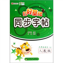 打好基础同步字帖：6年级语文（下）（人教版）
