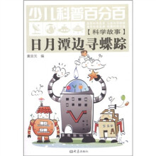 少儿科普百分百·科学故事：日月潭边寻蝶踪