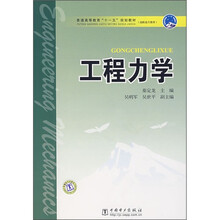 普通高等教育“十一五”规划教材·高职高专教育：工程力学