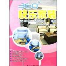360°快乐家装4