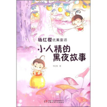 小人精的黑夜故事（注音版）