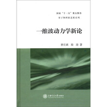 量子物理新进展系列：一维波动力学新论