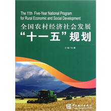 全国农村经济社会发展“十一五”规划