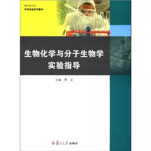 生物化学与分子生物学实验指导
