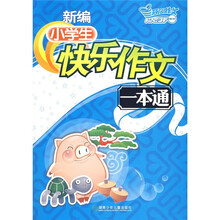 开心作文:新编小学生快乐作文一本通(附时尚笔记本)