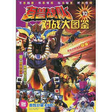 百兽战队：对战大图鉴10