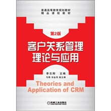 客户关系管理理论与应用