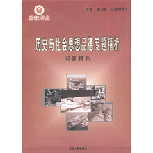 历史与社会思想品德专题精析（问题精析）（中考·第1辑·问题精析1）
