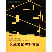 美术高考专业科目应试指南(上):入学考试应对方法
