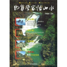 地质学家话山水
