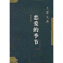 王蒙文存:恋爱的季节
