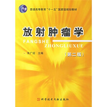 普通高等教育“十一五”国家级规划教材：放射肿瘤学（第2版）
