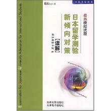 日本留学测验新倾向对策最新模拟试题:读解