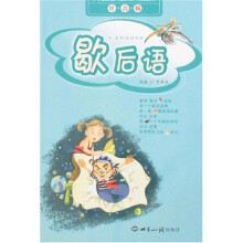 小学生最感兴趣的课外阅读丛书：歇后语（注音版）