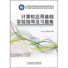 高等职业教育特色精品课程规划教材：计算机应用基础实验指导及习题集