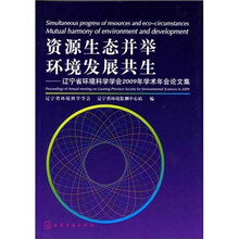 资源生态并举环境发展共生：辽宁省环境科学学会2009年学术年会论文集