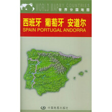 世界分国地图:西班牙 葡萄牙 安道尔