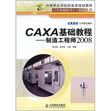 等职业学校机电类规划教材·计算机辅助设计与制造系列·CAXA基础教程：制造工程师2008