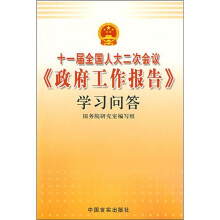 十一届全国人大二次会议《政府工作报告》学习问答