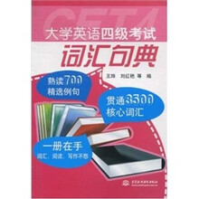 大学英语四级考试词汇句典