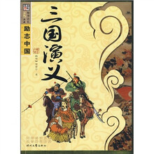 励志中国:三国演义