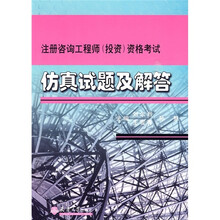 注册咨询工程师（投资）资格考试仿真试题及解答