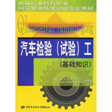 汽车检验工:基础知识