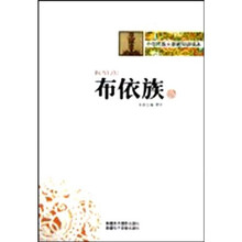 中华民族大家庭知识读本:布依族