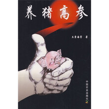 养猪高参