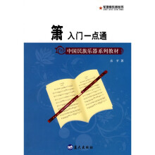 中国民族乐器系列教材·箫入门一点通