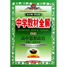 中学教材全解（学案版）：高中思想政治（必修1·经济生活）（配套人民教育出版社实验教科书）