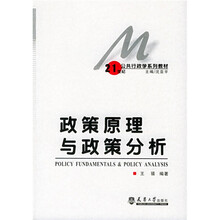 21世纪行政学系列教材：政策原理与政策分析
