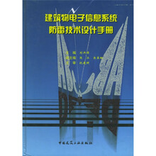 建筑物电子信息系统防雷技术设计手册