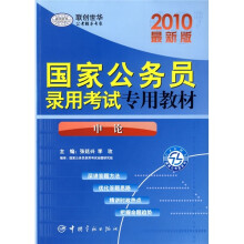 2010最新版国家公务员录用考试专用教材：申论