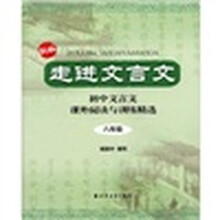 走进文言文：初中文言文课外阅读与训练精选（8年级）（新版）