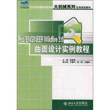21世纪全国应用型本科大机械系列实用规划教材:PRO/ENGINEER Wildfire 3.0曲面设计实例教程