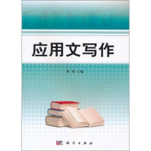 中国科学院规划教材:应用文写作