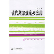 现代激励理论与应用