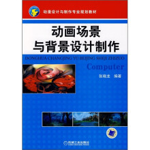 动漫设计与制作专业规划教材:动画场景与背景设计制作