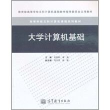 高等学校文科计算机课程系列教材：大学计算机基础