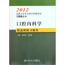 2012全国卫生专业技术资格考试习题集丛书：口腔内科学精选模拟习题集