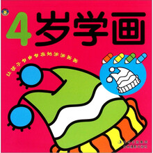 让孩子自由自在地涂涂画画：4岁学画