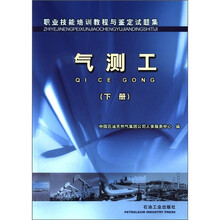 职业技能培训教程与鉴定试题集：气测工（下册）