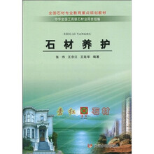 全国石材专业教育重点规划教材：石材养护