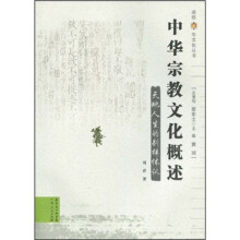 中华宗教文化概述:天地人生的别样体认