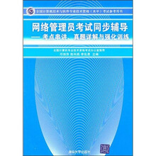 全国计算机技术与软件专业技术资格考试参考用书考点串讲、真题详解与强化训练：网络管理员考试同步辅导