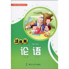 小学语文新课标必读丛书：论语（注音版）