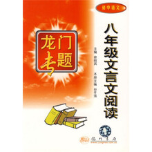 龙门专题:8年级文言文阅读(初中语文)